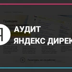 Аудит рекламной компании