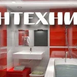 Сантехника