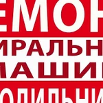 Ремонт холодильников, морозильников, стиральных машин, телевизоров на дому