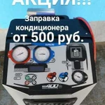 Заправка и диагностика авто кондиционера