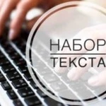 Набора текста