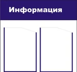 фото Информационный стенд 2 кармана