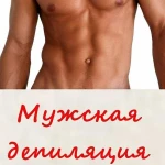 Фото №3 Мужской шугаринг