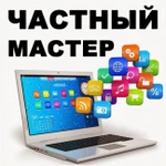 Частный мастер по ремонту компьютеров