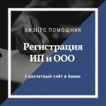 Регистрация ИП и ООО