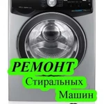 Ремонт стиральных машин на дому Керчь 