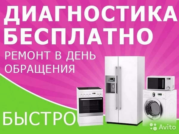Фото Ремонт стиральных машин, холодильников на дому