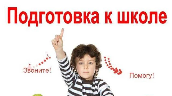 Фото Подготовка детей к школе