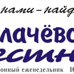 Ваша реклама и объявления в газете Калачевский вестник