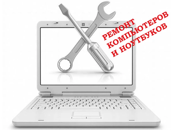 Фото Ремонт ноутбуков и компьютеров. Выезд мастера