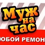 Муж на час