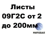 фото Листы 09Г2С от 3 мм до 200 мм г/к по ГОСТ 19281, 19903