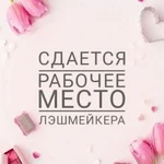 Сдается место лэшмейкера