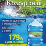 Вода питьевая Колодезная 19л с доставкой