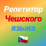 Репетитор чешского языка