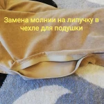 Фото №6 Ремонт одежды, пошив постельного белья, штор, чехлов. 