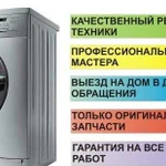 Ремонт стиральных машин любой сложности на дому
