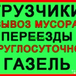 Переезды Грузчики Пушкино. Грузоперевозки. Газель. 