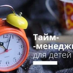 Детский Тайм Менеджмент