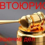 Автоюрист