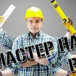 Мастер на час, профессионал электромонтаж