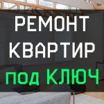 Ремонт Квартир, Домов и др. Помещений под Ключ