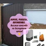 Ворота, роллеты, автоматика