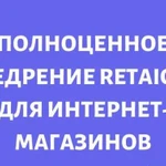 Внедрение и интеграция retailCRM