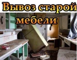 фото Утилизацыя мебели.бытовой тех ники омск