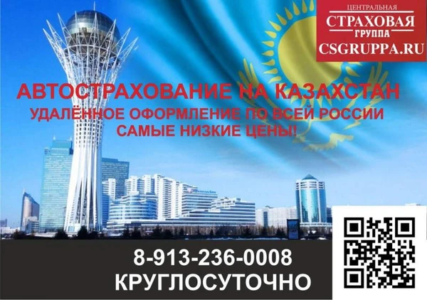 Фото Автострахование на Казахстан