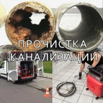 Прочистка канализации Афипский, устранение засоров