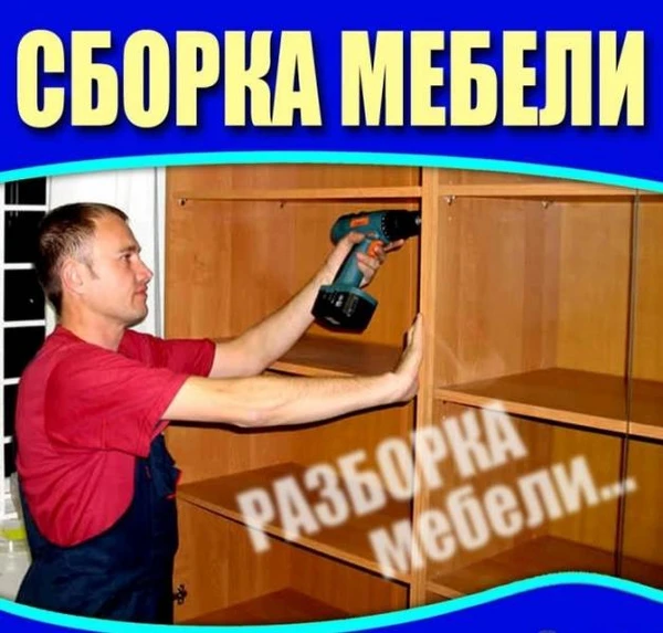 Фото Сборка разборка мебели 