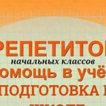 Репетитор дошкольного и начального образования