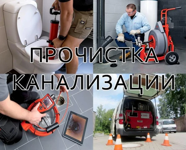Фото Прочистка канализации Тимашёвск