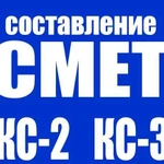 Сметчик.Составление смет кс-2, кс-3