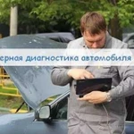 Компьютерная диагностика автомобиля с выездом