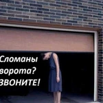 Ремонт ворот / роллет / автоматики