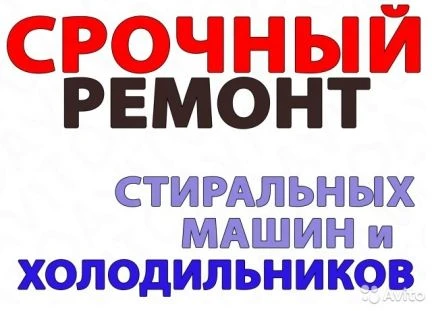 Фото Ремонт стиральных машин-холодильников