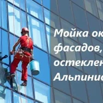 Мойка окон, фасадов, остекления, альпинисты