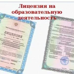 Лицензия на образовательную деятельность