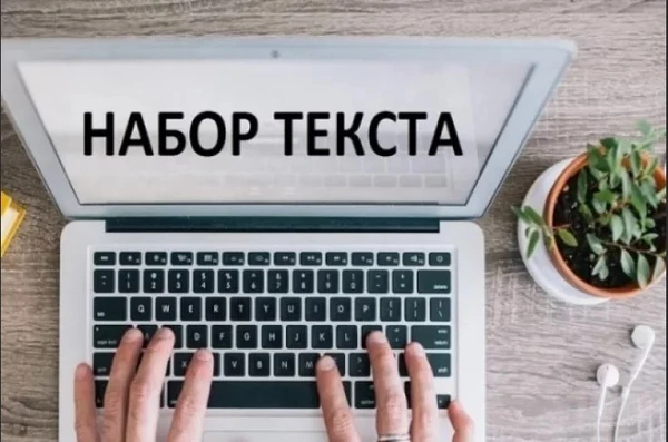 Фото Набор текста быстро и не дорого