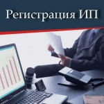 Регистрация ИП, ООО