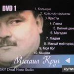 Фото №2 караоке песни 2 диска DVD видео Караоке c песнями Михаила Круга 2007