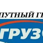 Доставки Груза, Авто и Техники, Попутные Переезды