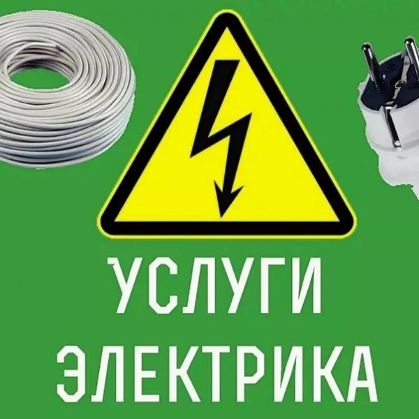 Фото Электрик с группой допуска.Электрика,электромонтаж