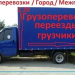 Грузоперевозки,Газели,Грузчики