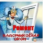 Ремонт пластиковых окон