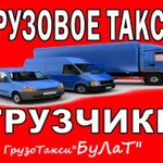 Грузовое такси: Грузчики Переезды. Грузоперевозки