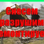 Снесем постройки, дома, гаражи, коттеджи и другое