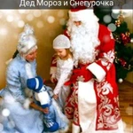 Дед Мороз и Снегурочка